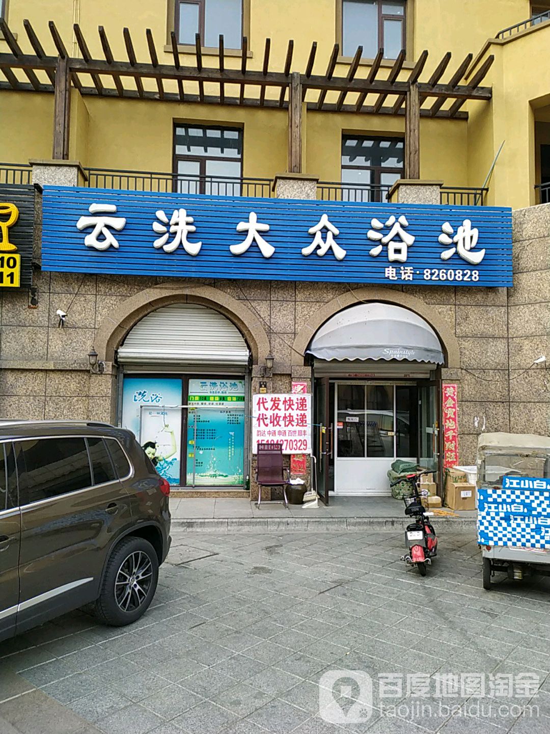 云洗大浴池池