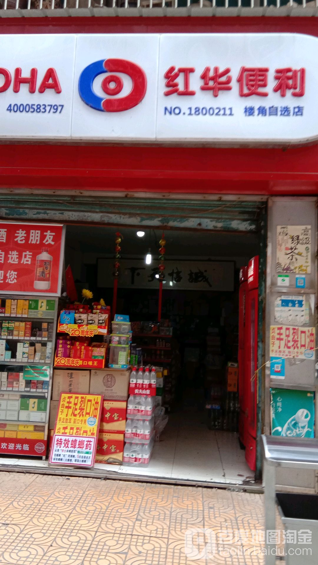 红花华利(小家园烟酒店)