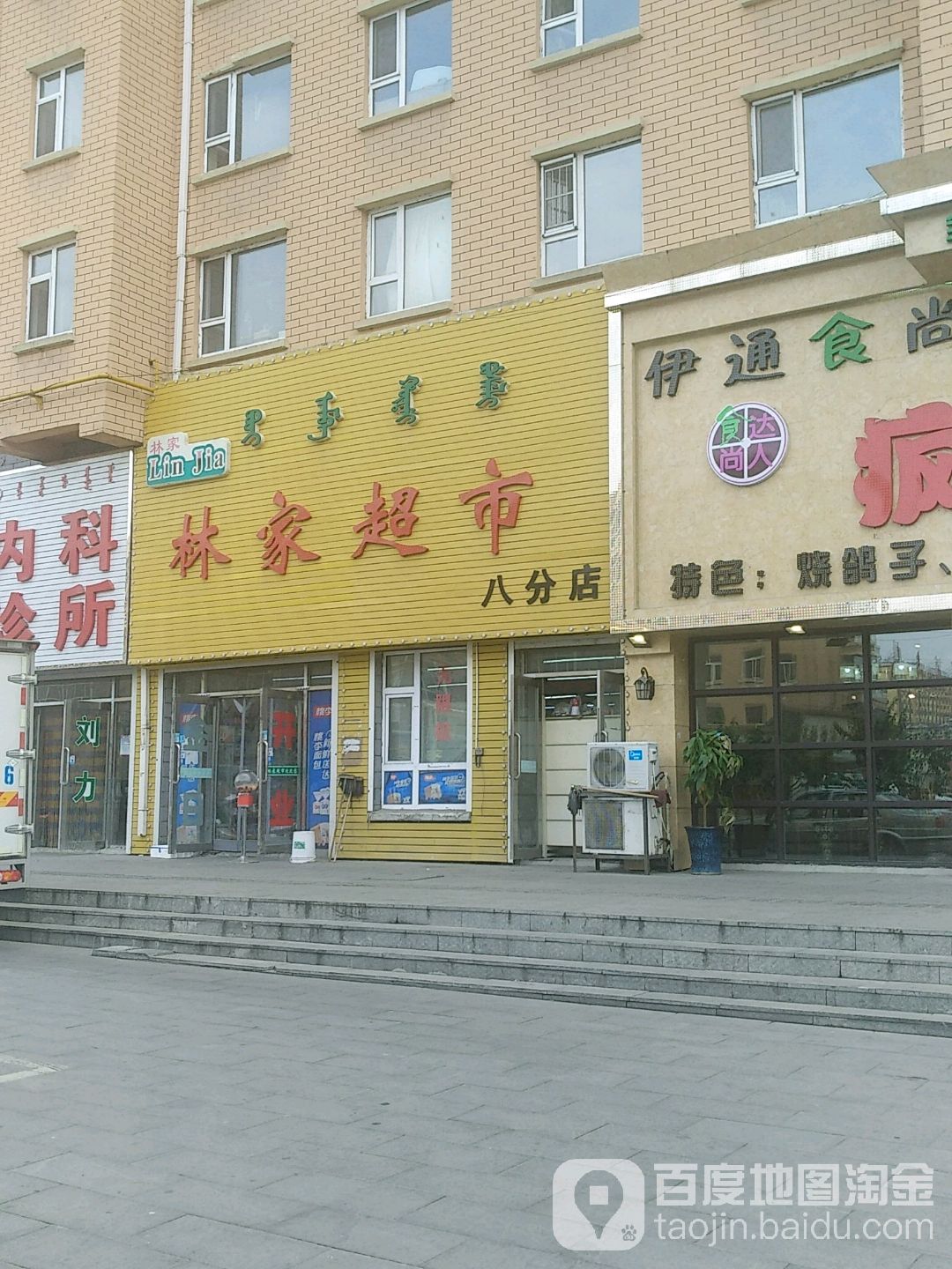 林家超市(八分店)