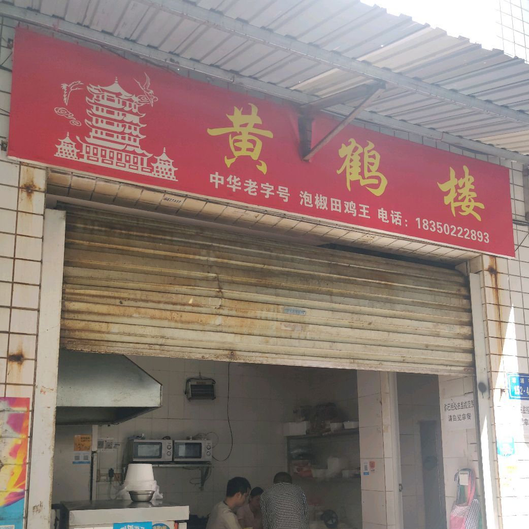 黄鹤楼(马垅后浦店)