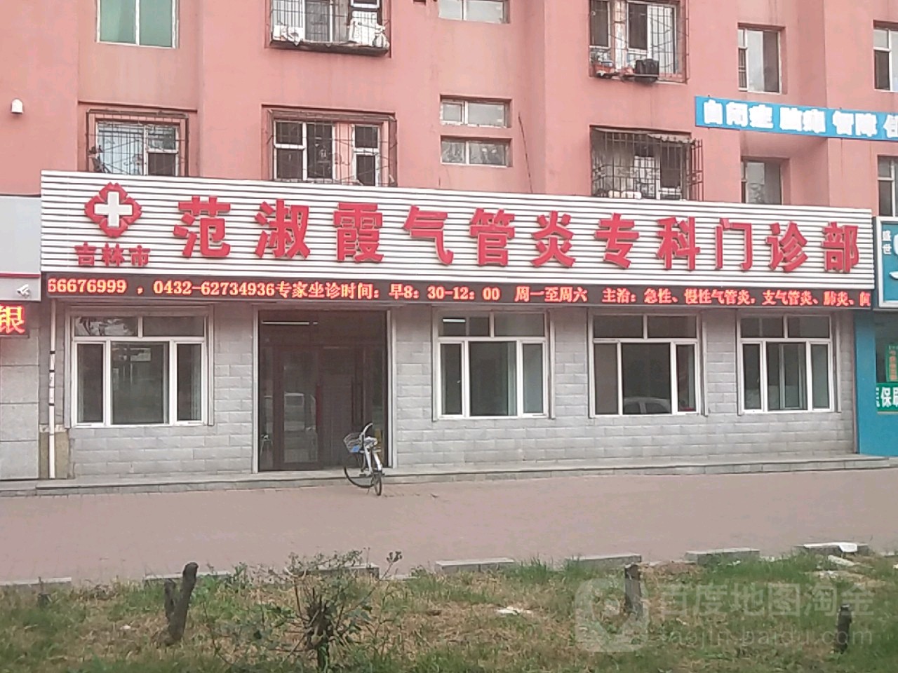 吉林市范淑霞气管炎专科门诊部