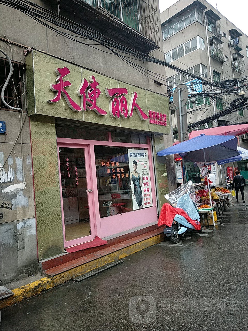 天使丽人美容养生馆(教场南路店)