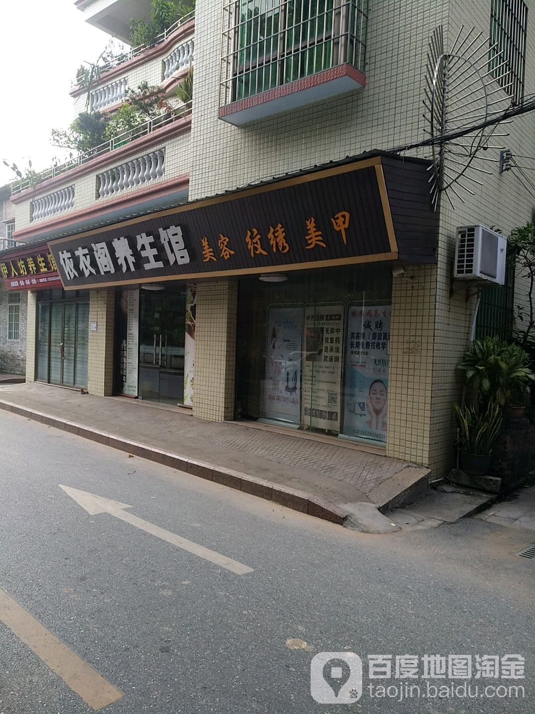 依衣阁美容汉蒸