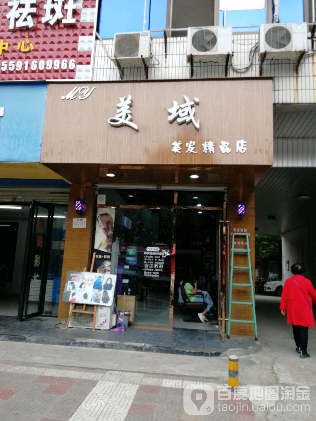 美域美发精品店