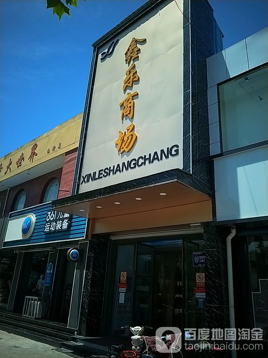 鑫乐商场