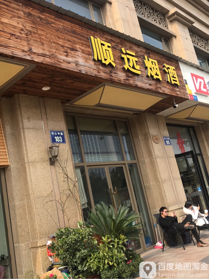 顺远烟酒(市心中路店)