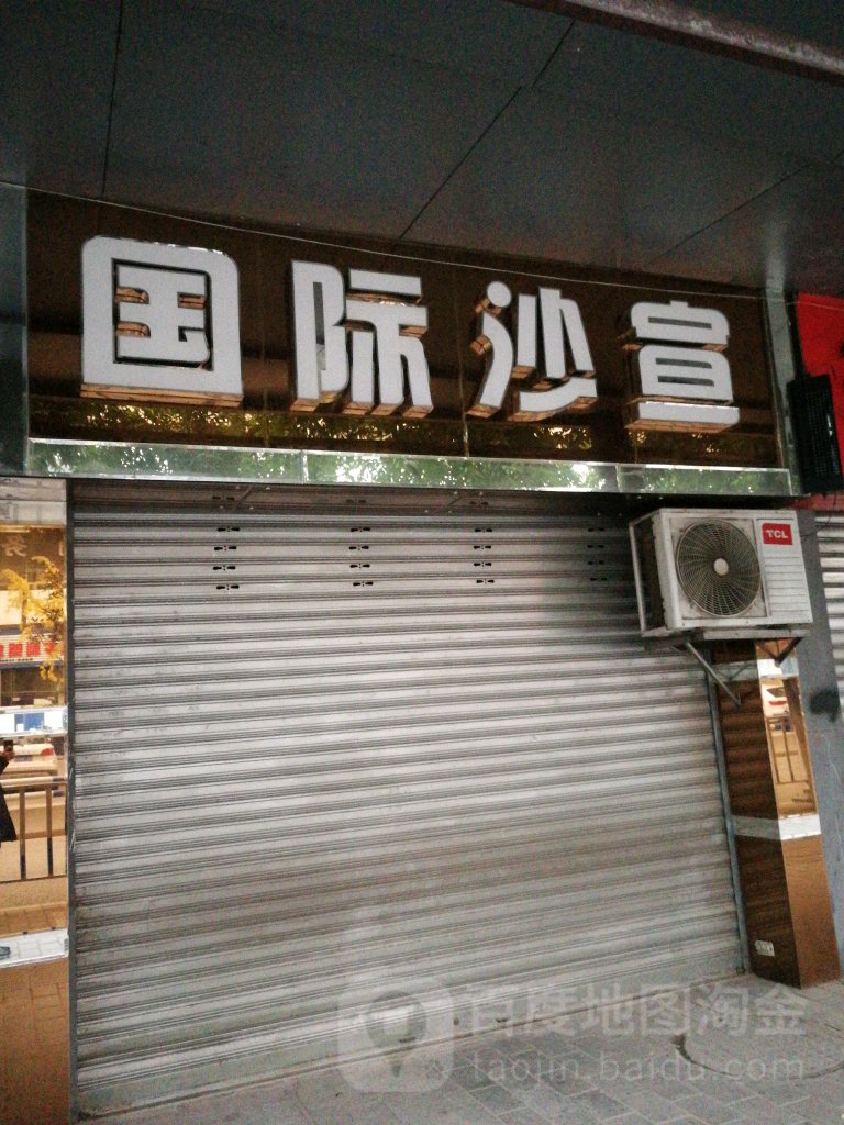 国际沙宣(北碚店)