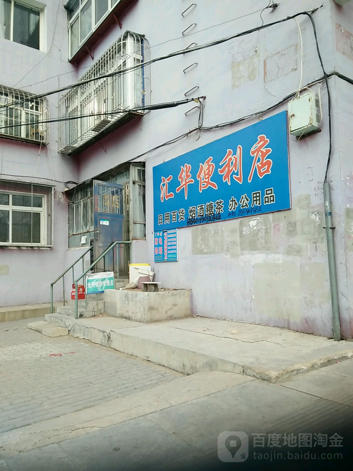 汇华时便利店