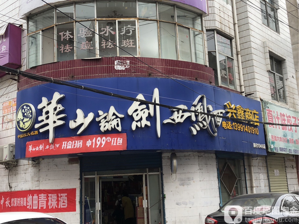 兴鑫商店(陕81046店)