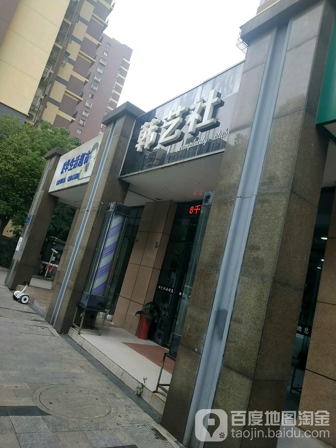 韩亿社(茶都店)