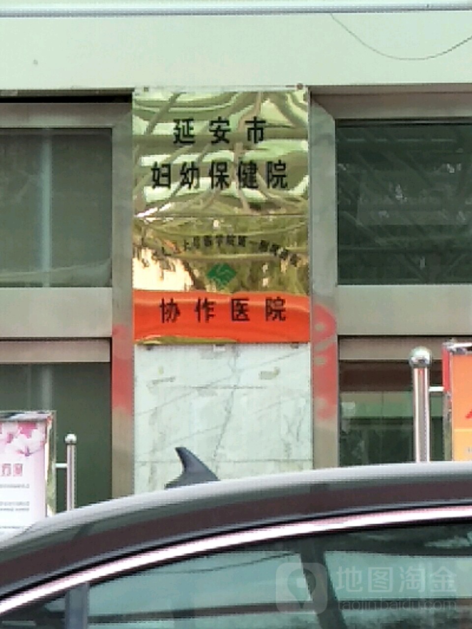 延安市妇幼保健院