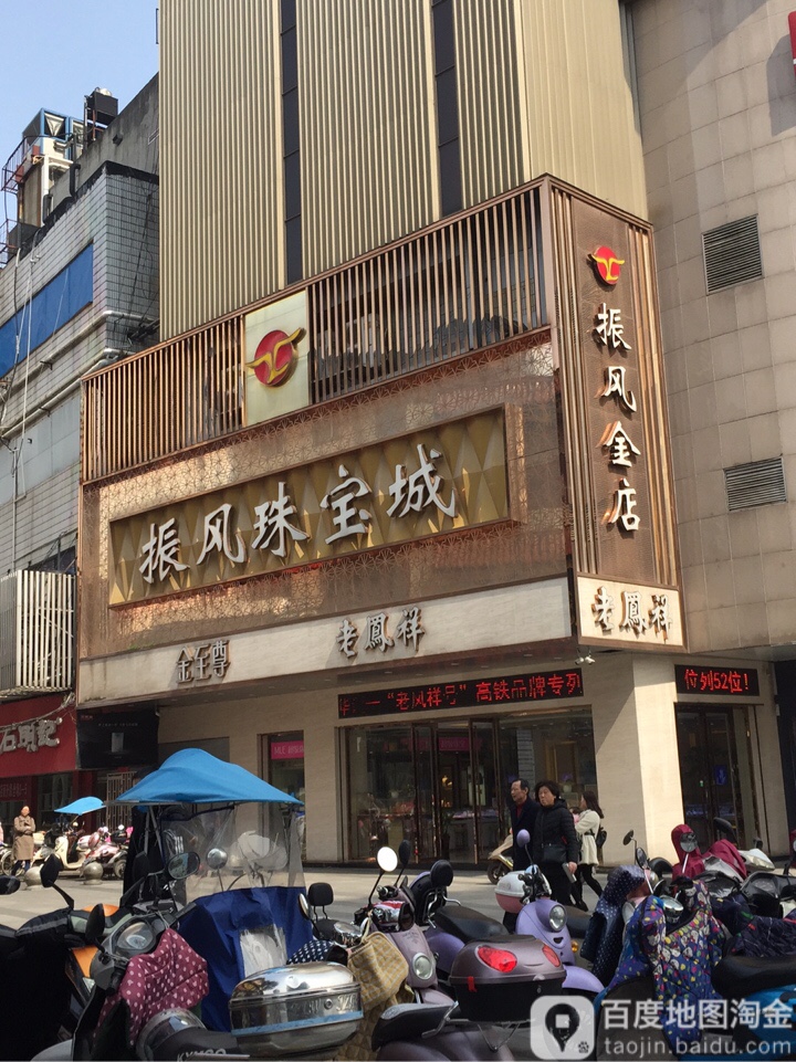 振风金店(百货大楼店)