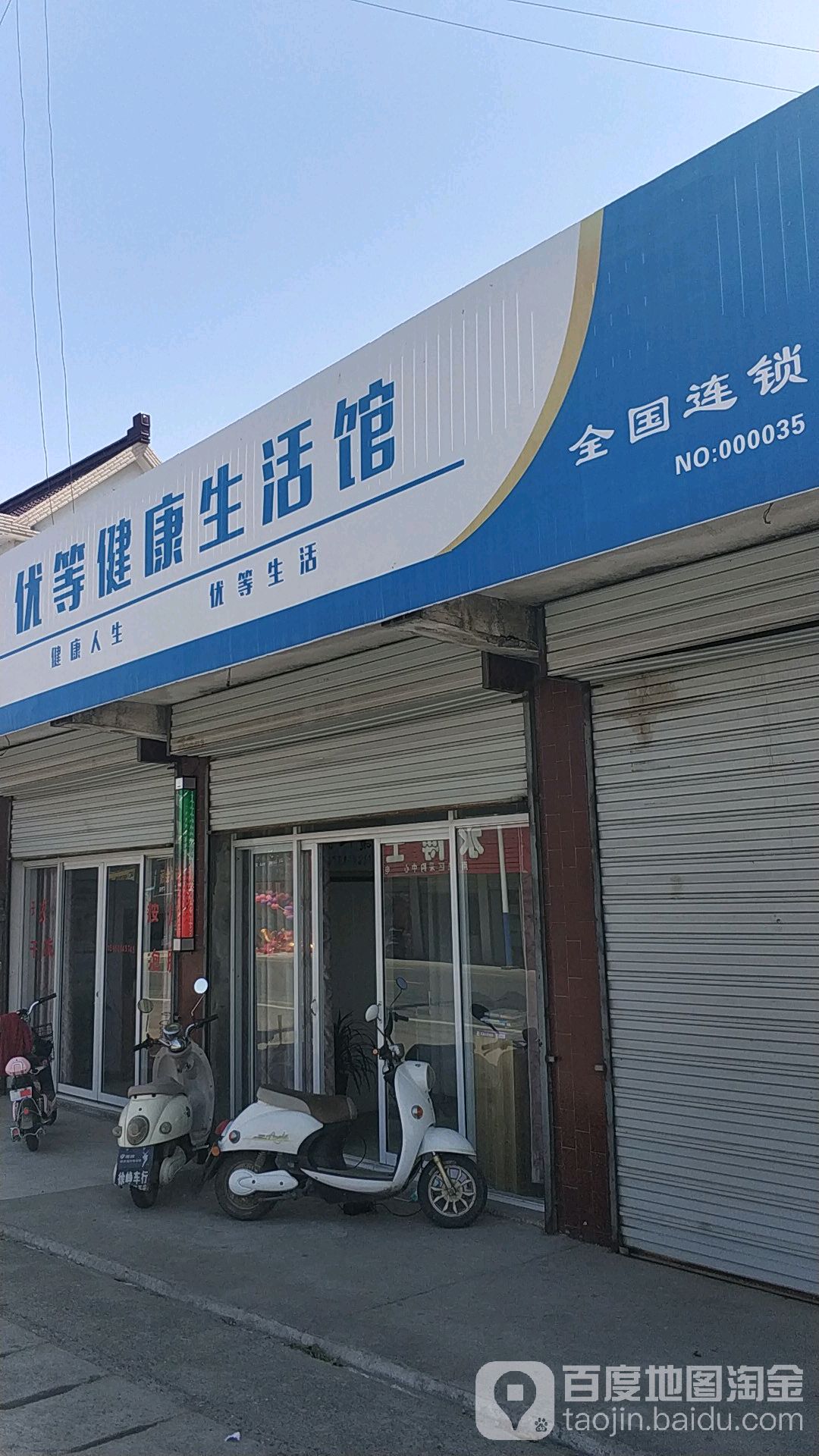 优等健康生活馆