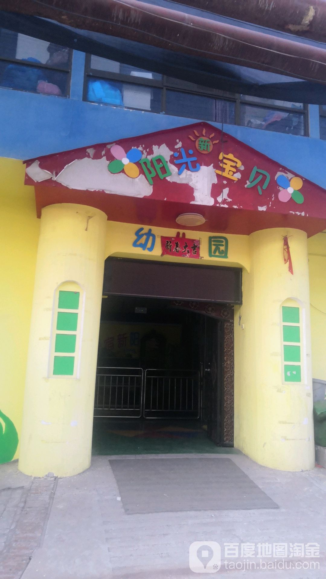 新阳光宝贝幼儿园的图片