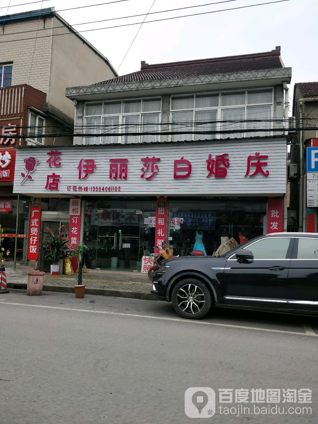 伊丽莎白婚庆花店(美兰湖店)