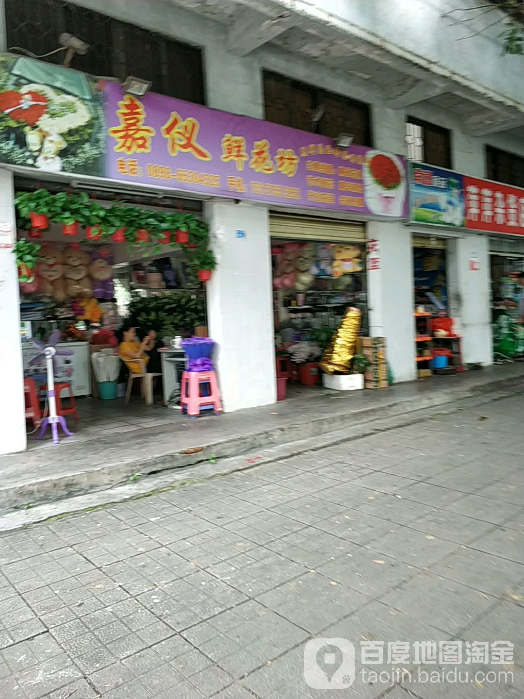 嘉仪鲜花坊