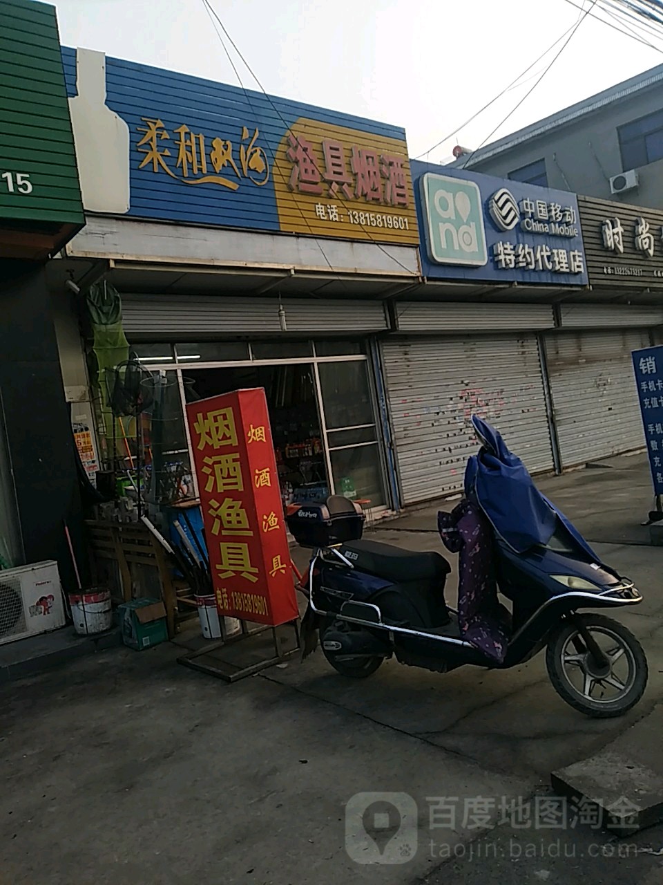 渔具烟酒