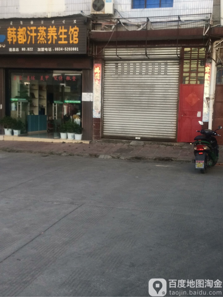 韩都汗蒸养生馆(德昌店)