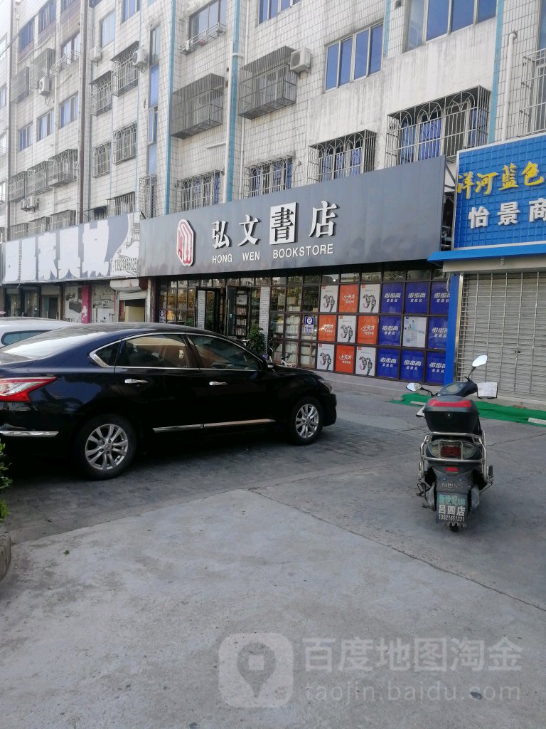 弘文书店(府前路店)