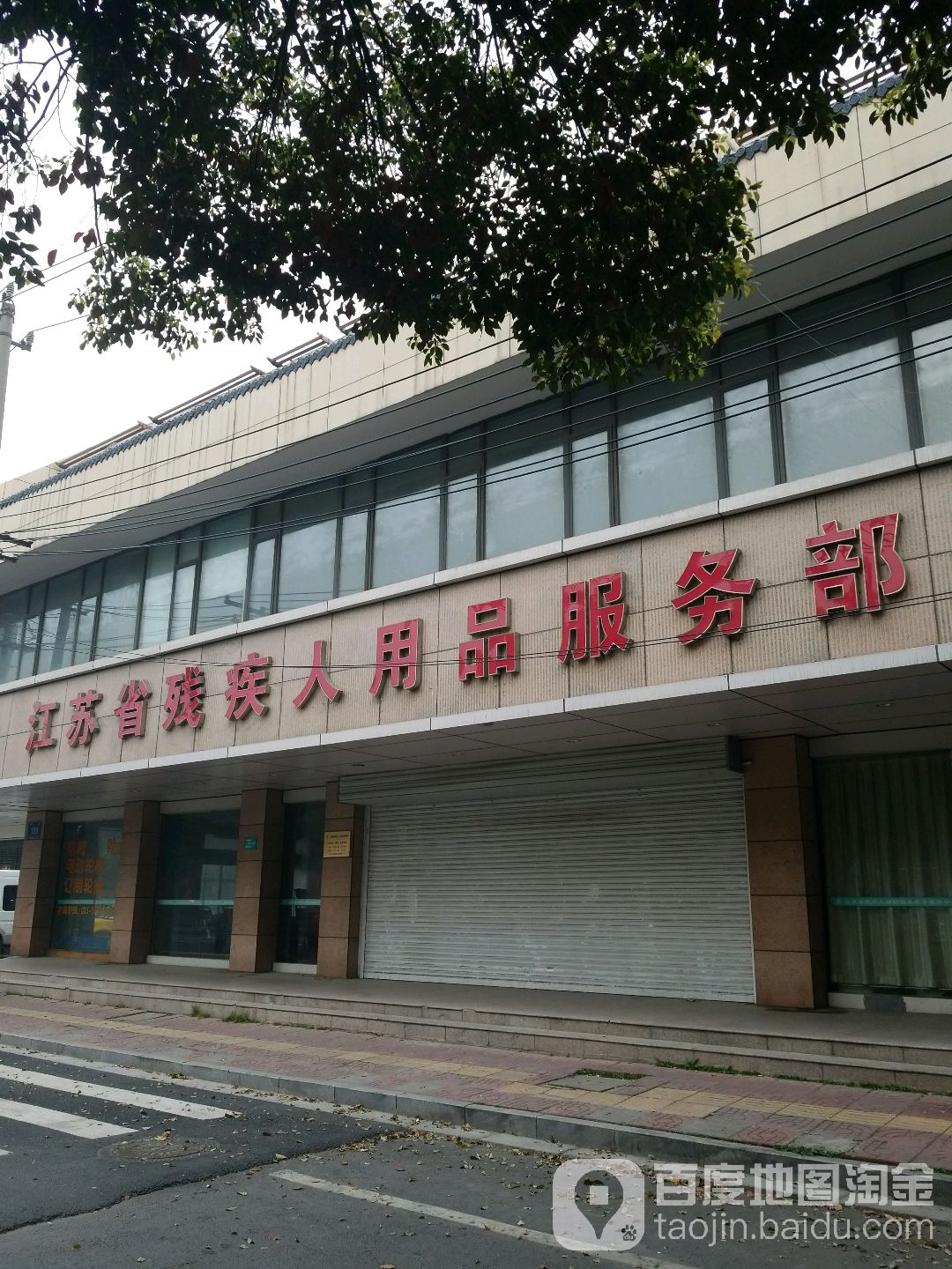 江苏省残疾人用品店服务部