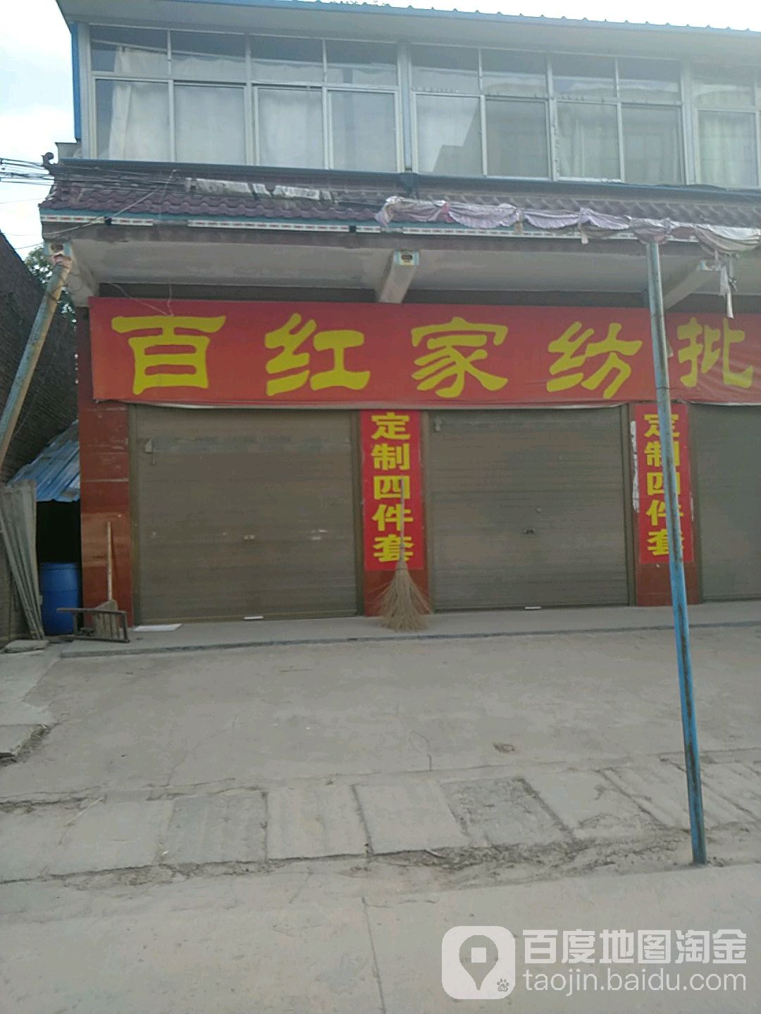 项城市孙店镇百红家纺