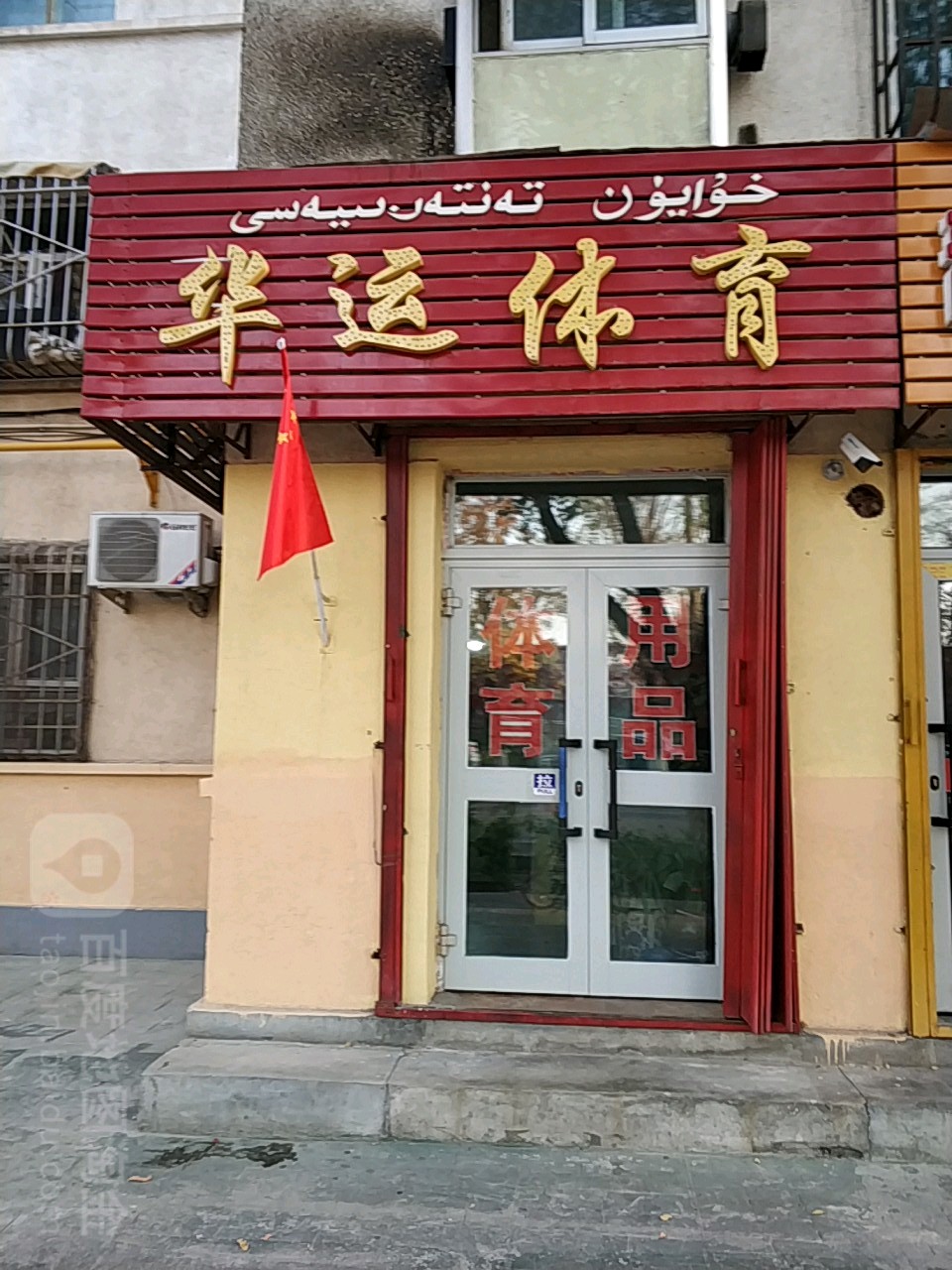 华运体育(和平小区店)