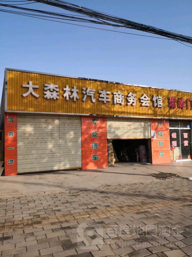 大森林汽车商务会馆(安定路店)