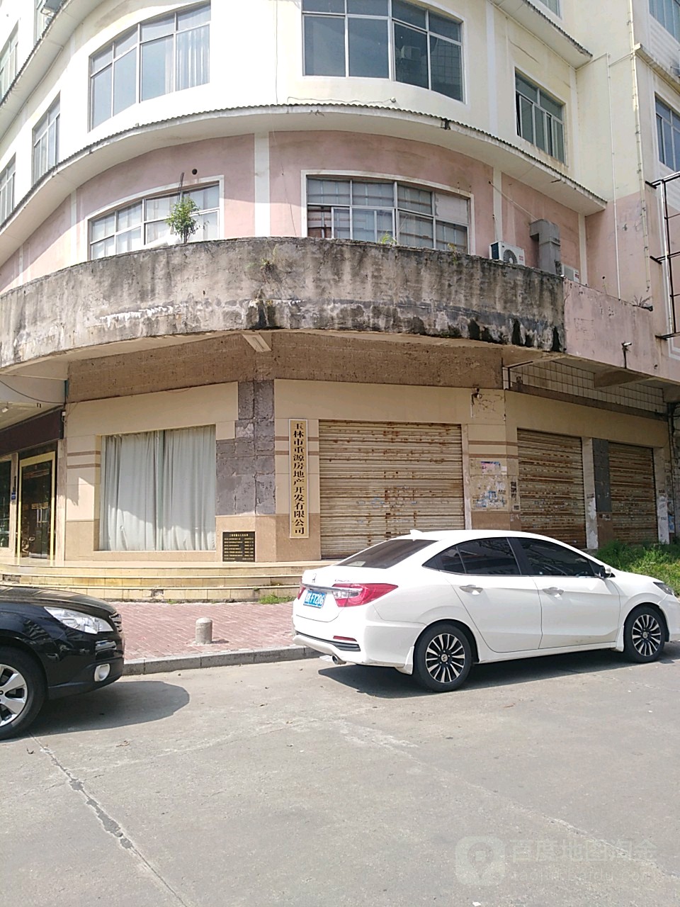 玉林市重源房地产开发有限公司