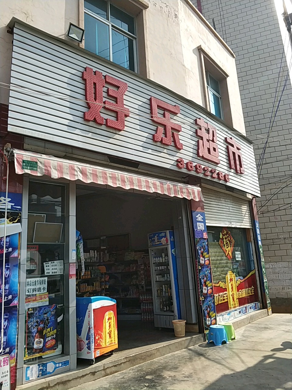 好乐超市(人民西路店)