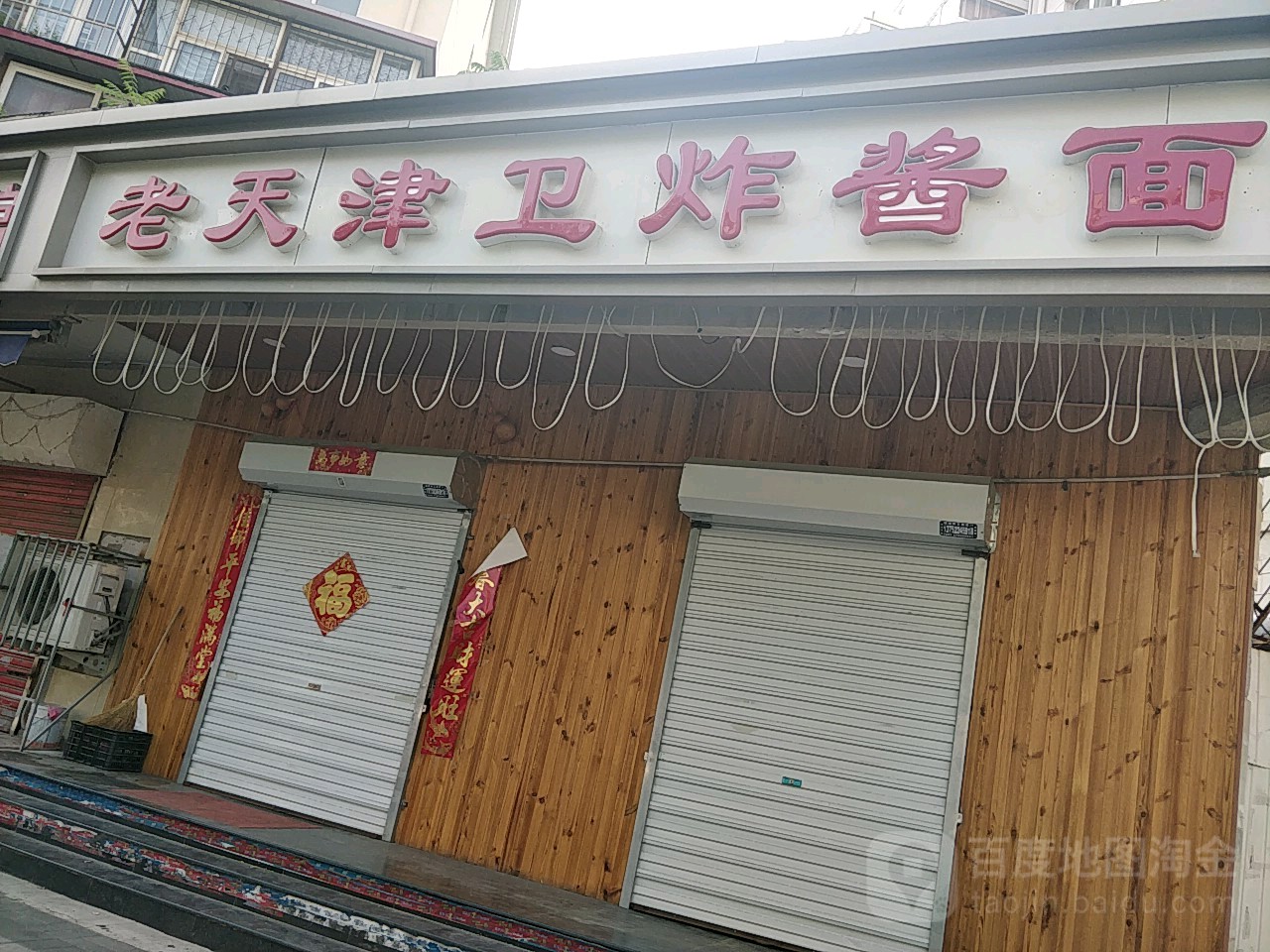 老天天津卫酱面(新开路店)