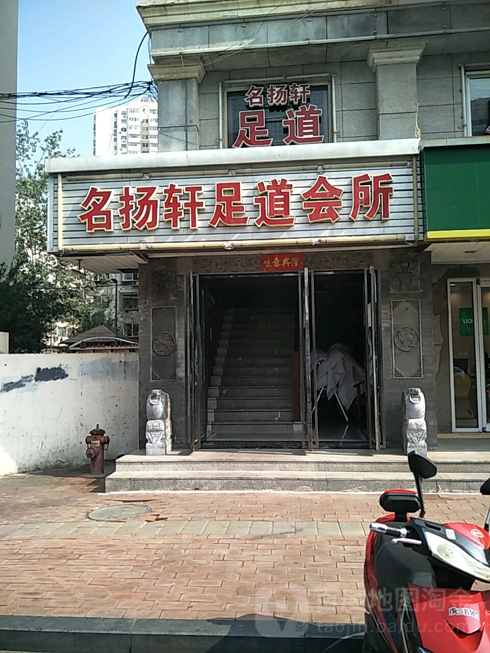 名扬足道会所(绍兴道店)