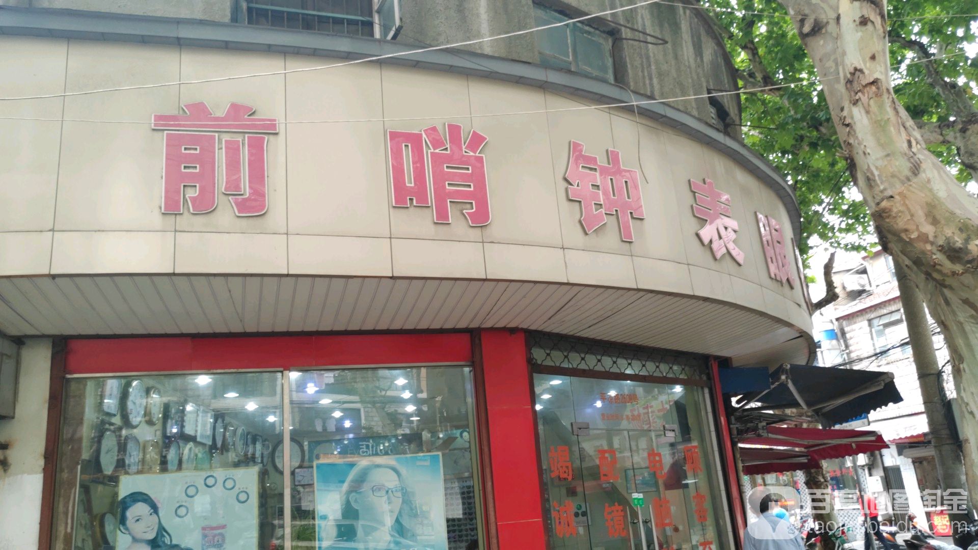 前哨钟表眼镜