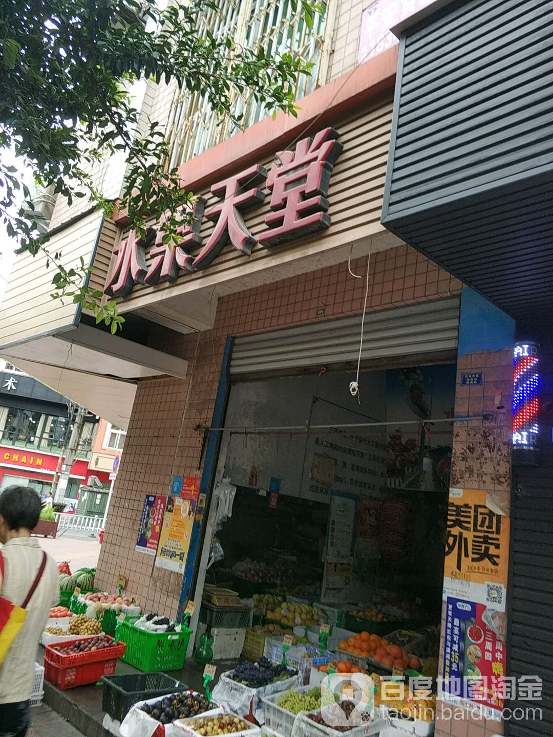 水果天堂(天府中路店)