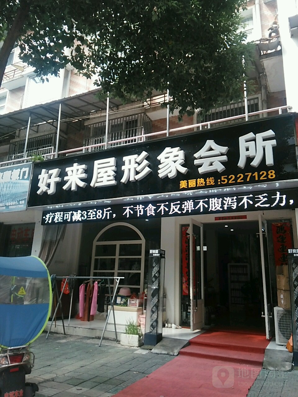 好来屋形象会所