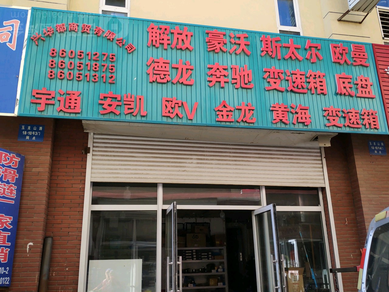 兴花都商贸有限公司