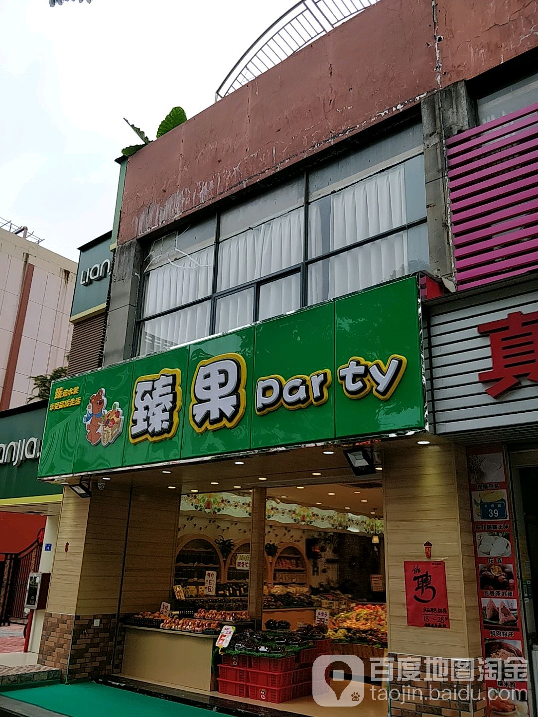 臻果Party
