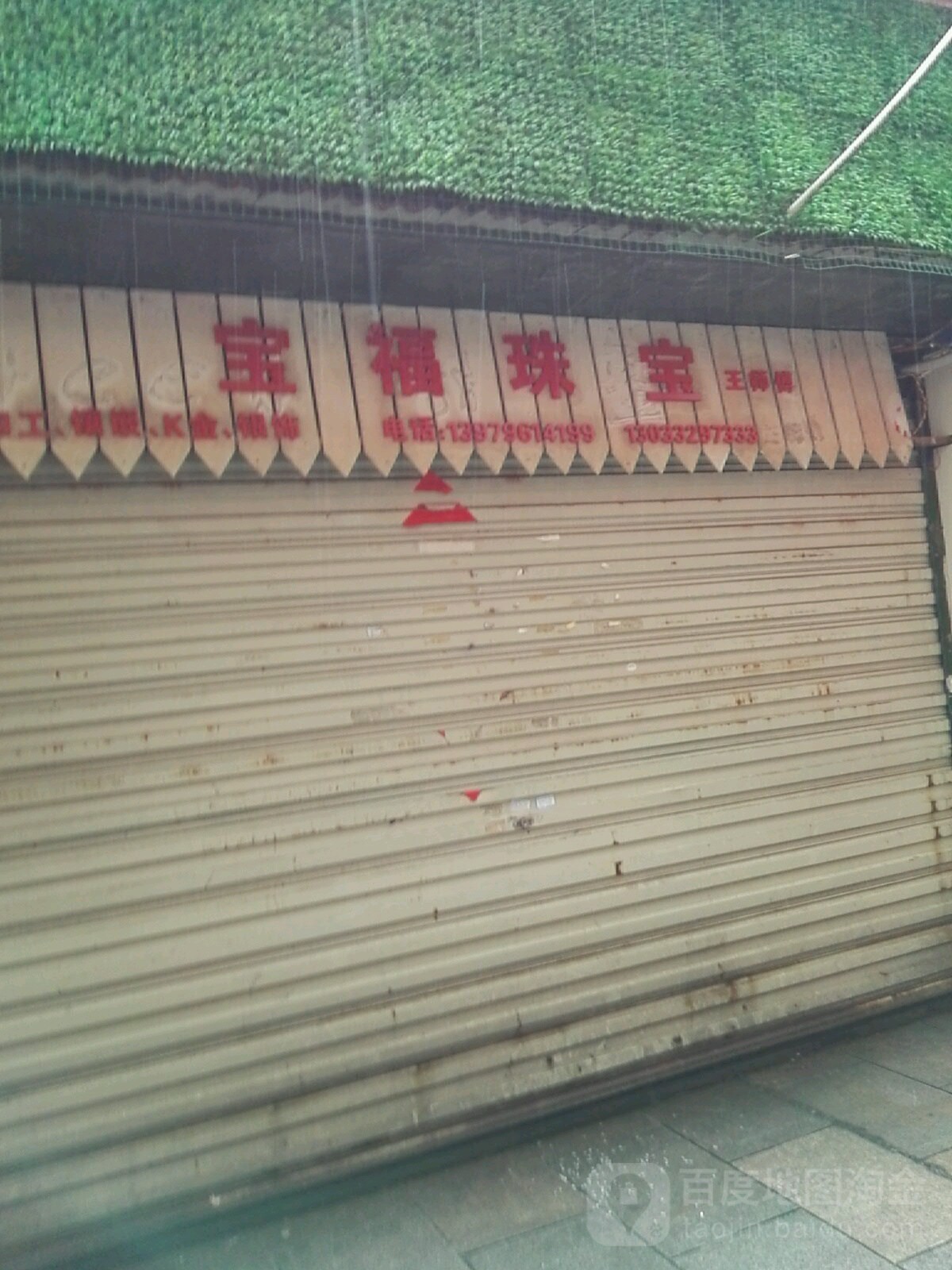 百福珠宝