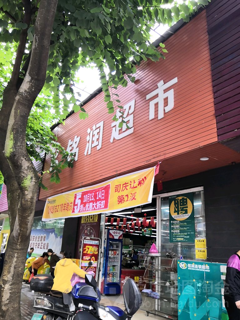 铭润美食(南新东路三巷)