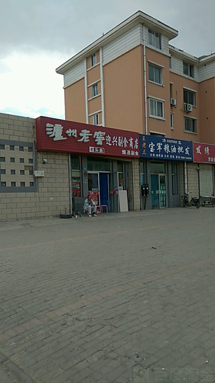 迎兴副食商店