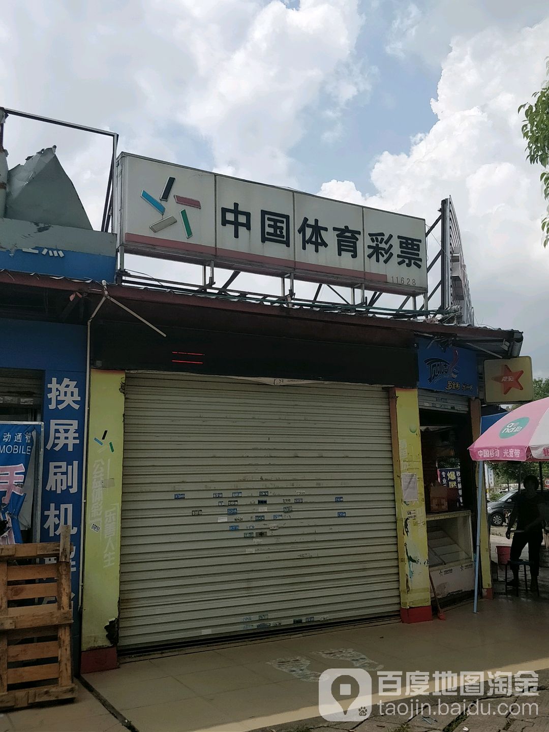 中国体育彩票(将军路店)