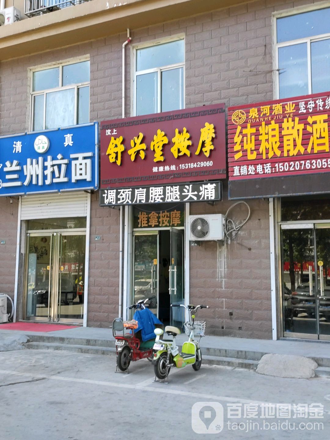 汶上舒兴堂按摩(德和小区店)
