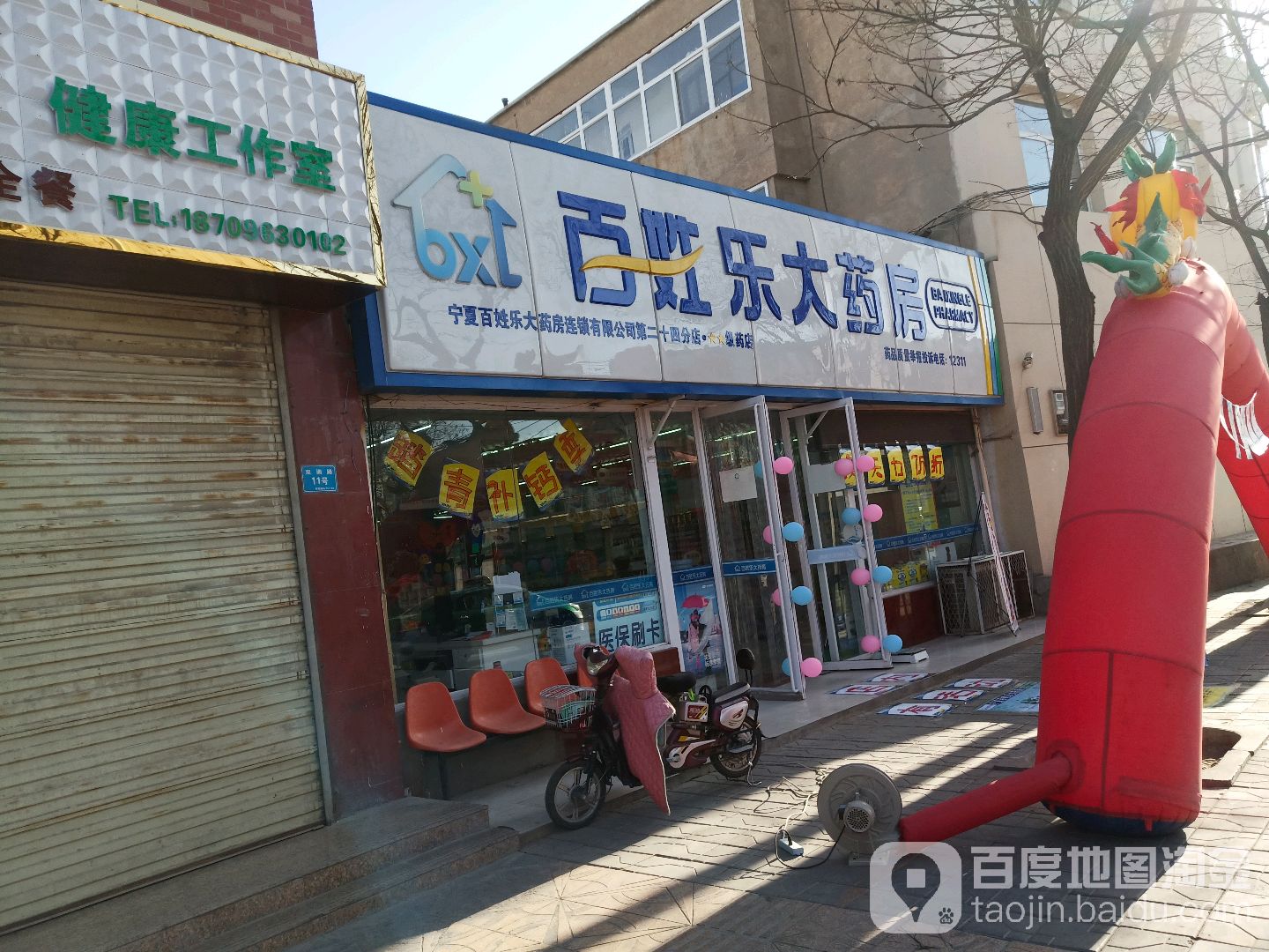 百姓乐大药房(双拥路店)