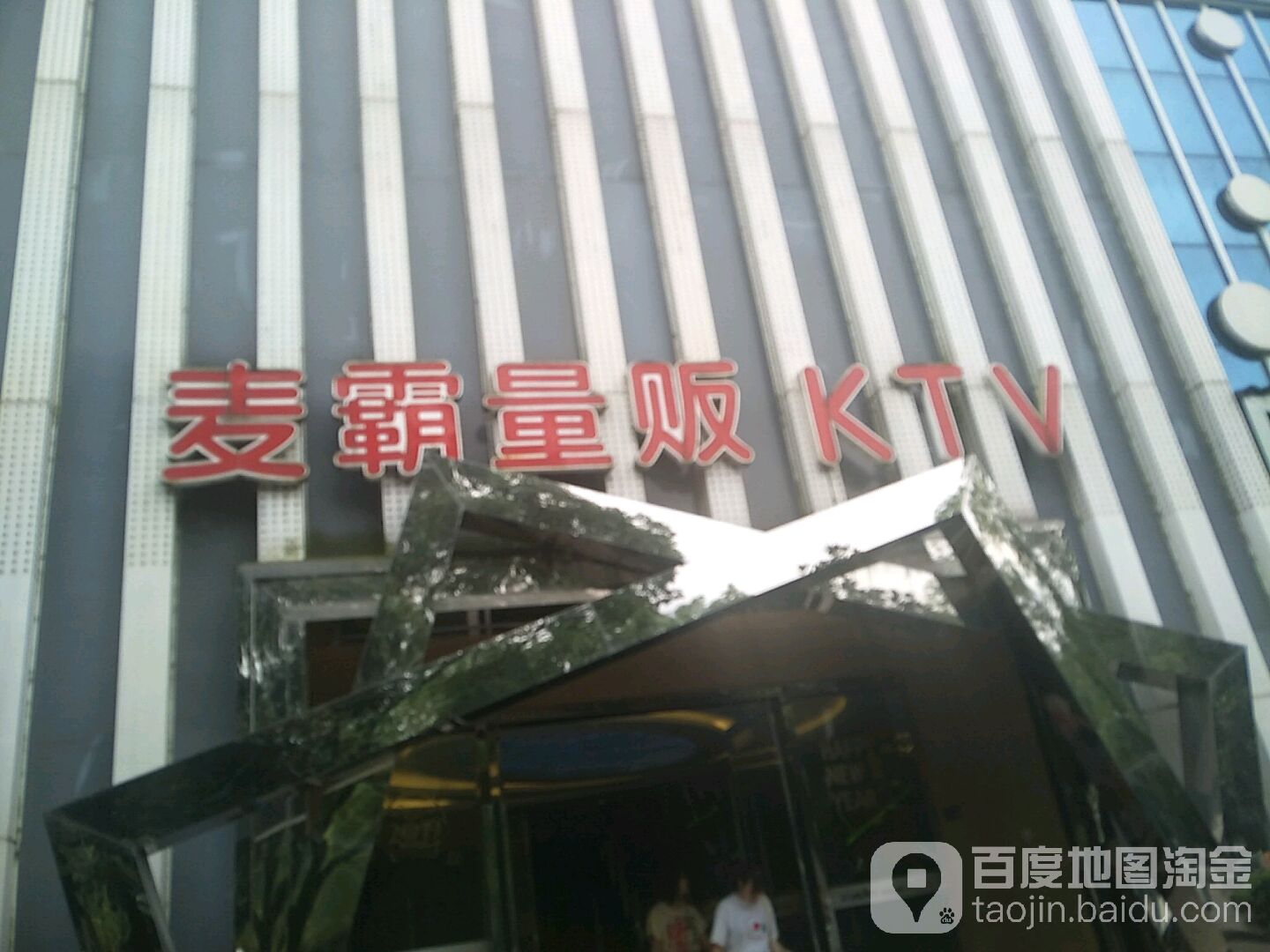 麦霸量贩KTV(浮云路店)