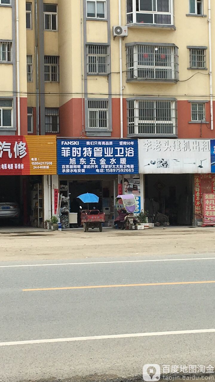菲时特管业卫浴旭东五金水暖