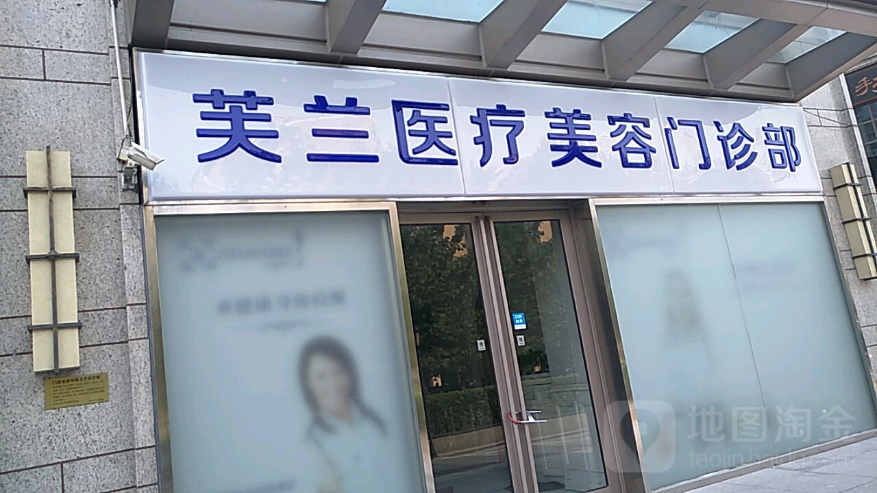 芙兰医疗美容门诊部