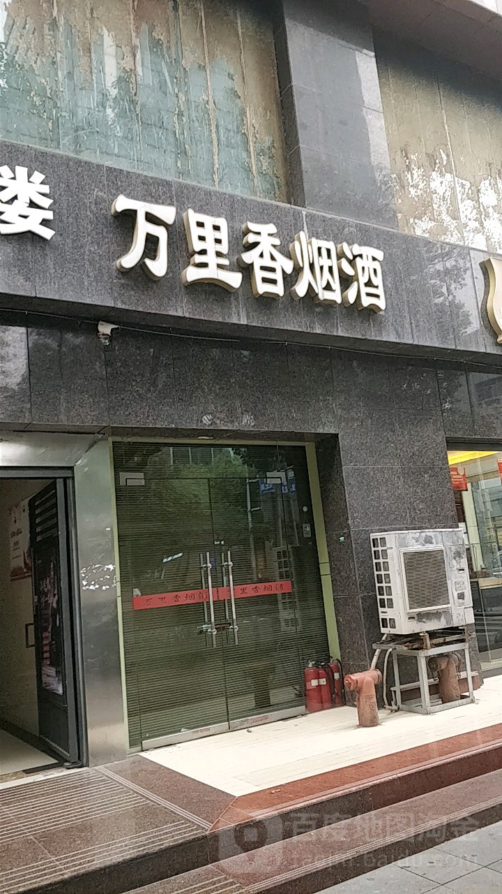 万里香烟酒