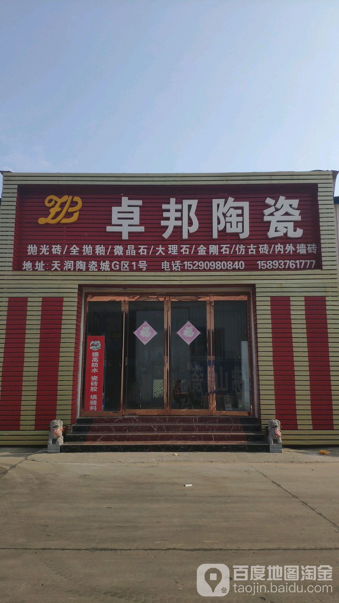 卓邦陶瓷(南杞线店)