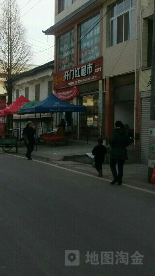 红开门超市(雅赵路店)