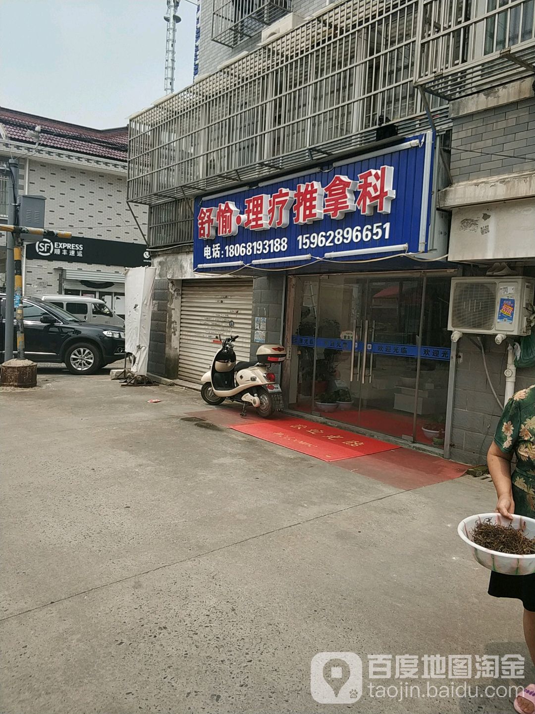 舒愉理疗推拿科