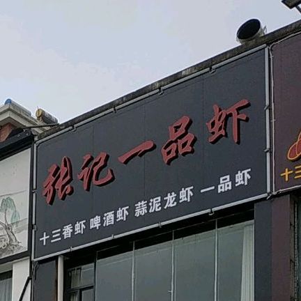 张记一品虾江湖考吧